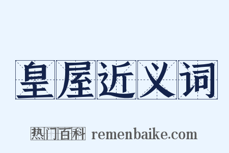 皇屋近义词是什么意思的图片